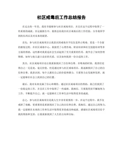 社区戒毒后工作总结报告
