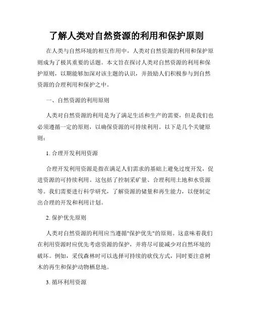 了解人类对自然资源的利用和保护原则