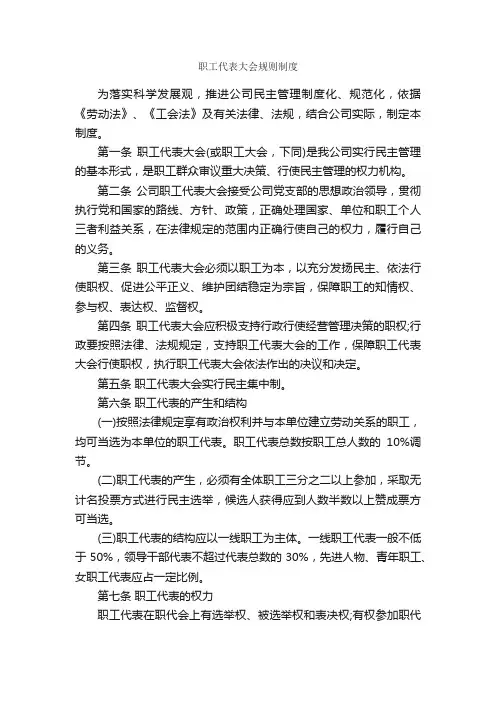 职工代表大会规则制度_规章制度_