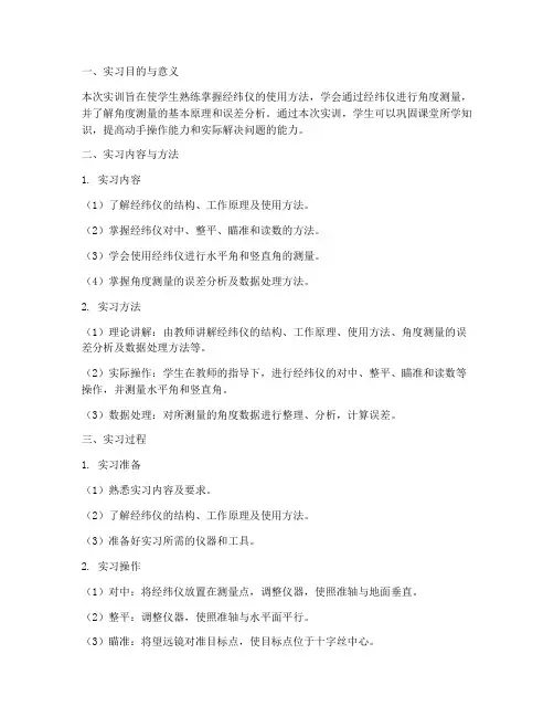 经纬仪测量角度实训报告