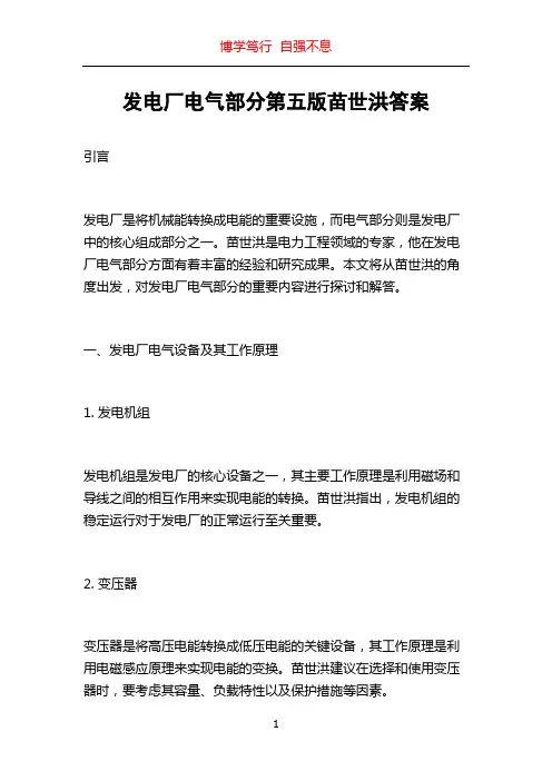 发电厂电气部分第五版苗世洪答案