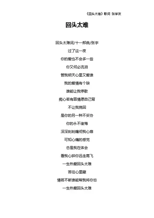 《回头太难》歌词 张学友