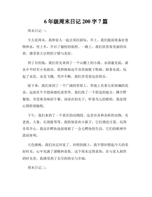 6年级周末日记200字7篇