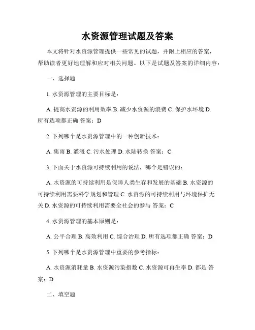 水资源管理试题及答案