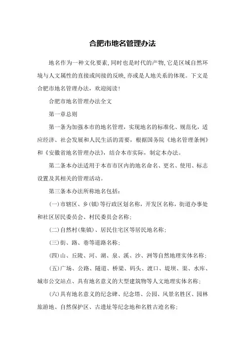 合肥市地名管理办法