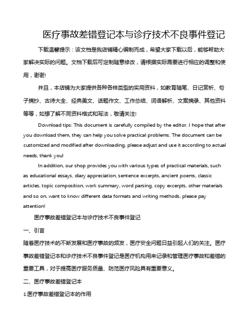 医疗事故差错登记本与诊疗技术不良事件登记