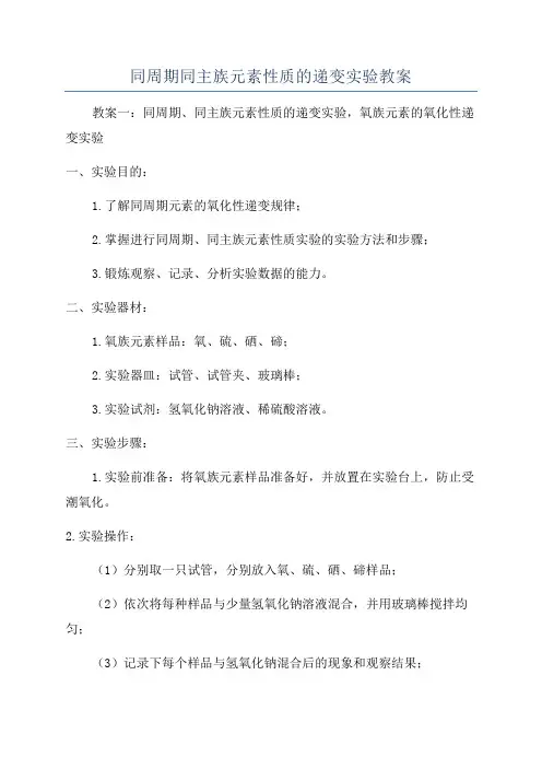 同周期同主族元素性质的递变实验教案