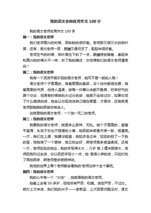 我的语文老师优秀作文100字