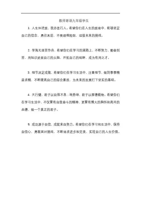 教师寄语九年级学生