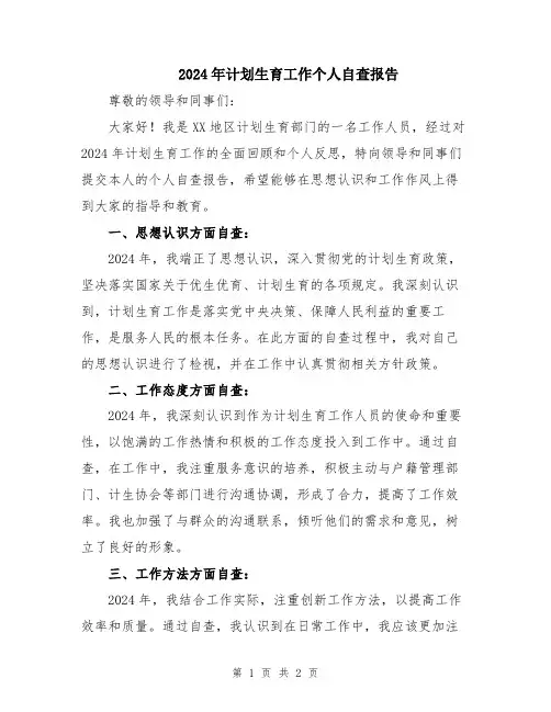 2024年计划生育工作个人自查报告