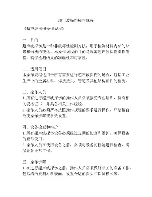 超声波探伤操作规程