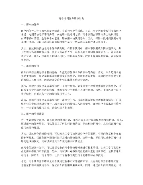 雨伞培训保养维修计划