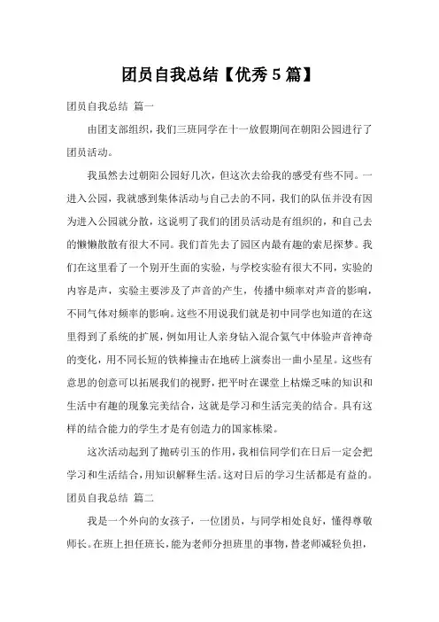 团员自我总结【优秀5篇】