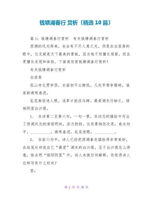 钱塘湖春行 赏析(精选10篇)