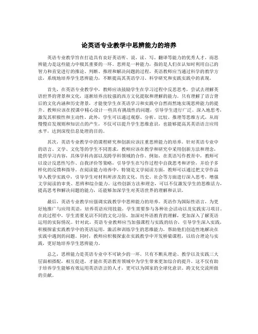 论英语专业教学中思辨能力的培养