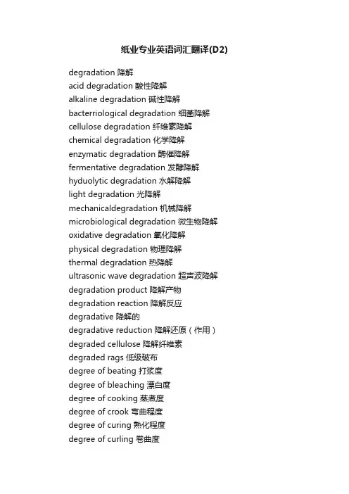 纸业专业英语词汇翻译（D2）