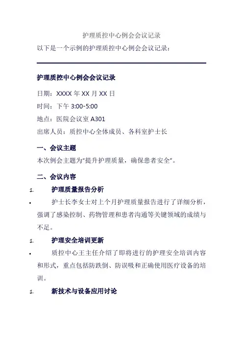 护理质控中心例会会议记录