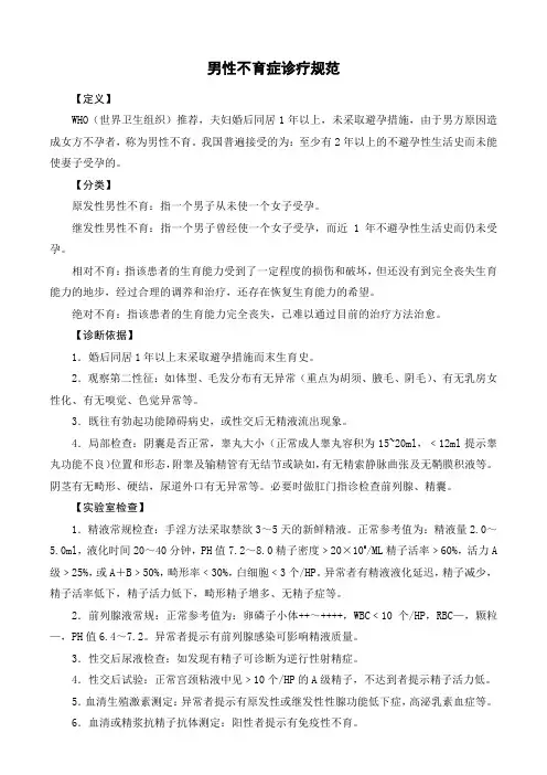男性不育症诊疗规范