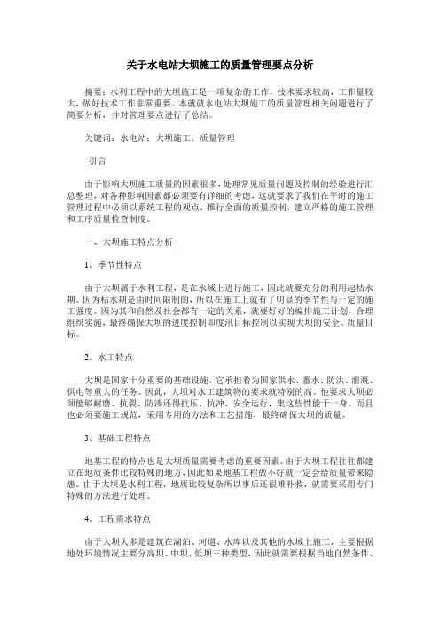 关于水电站大坝施工的质量管理要点分析