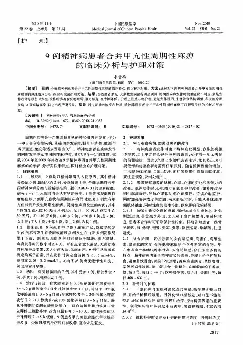 9例精神病患者合并甲亢性周期性麻痹的临床分析与护理对策