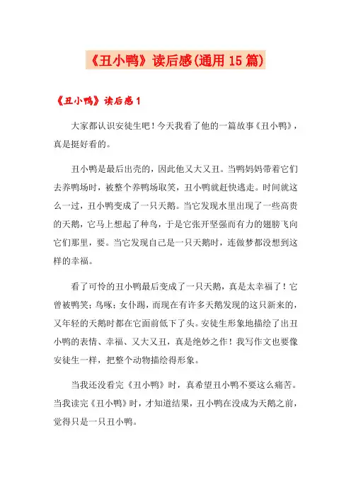 《丑小鸭》读后感(通用15篇)