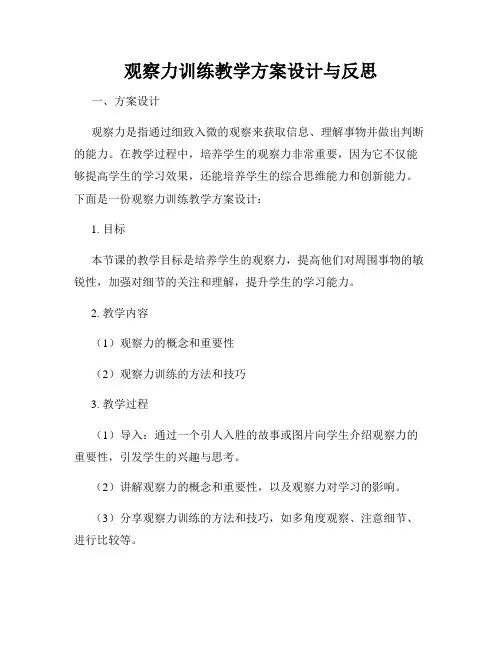 观察力训练教学方案设计与反思