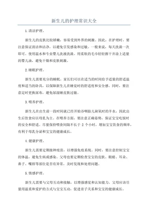 新生儿的护理常识大全