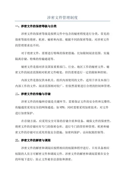 涉密文件管理制度