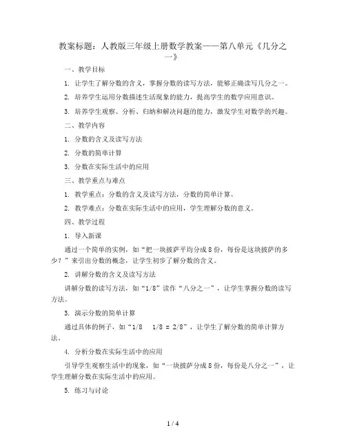 三年级上册数学教案  第八单元《几分之一》人教版