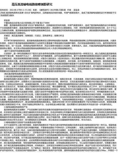 高压直流输电线路故障测距研究