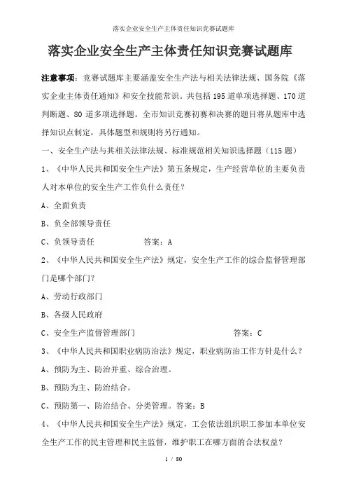 落实企业安全生产主体责任知识竞赛试题库