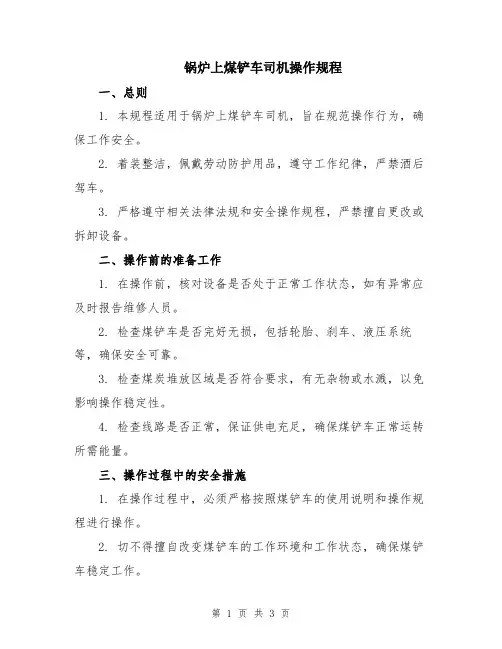 锅炉上煤铲车司机操作规程