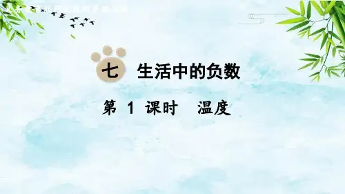 第1课时 温度四年级上册数学北师大版