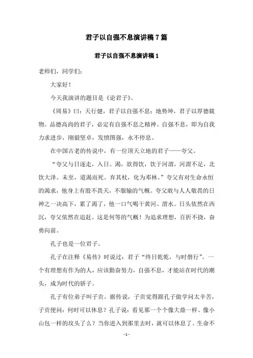 君子以自强不息演讲稿7篇