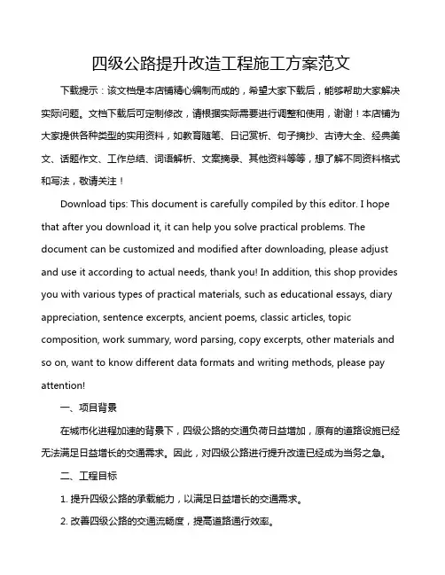 四级公路提升改造工程施工方案范文