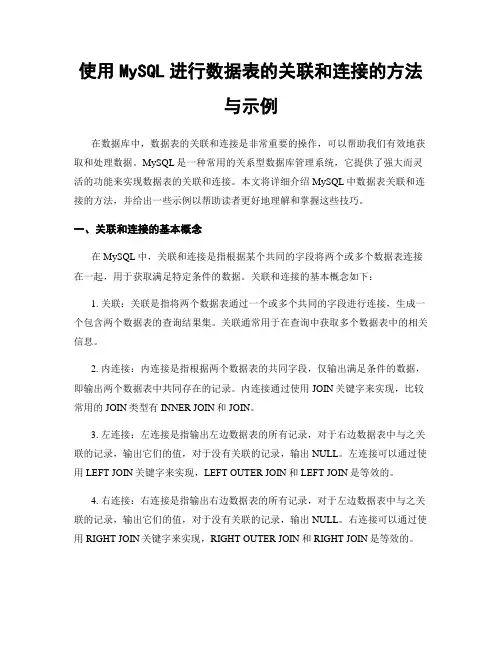 使用MySQL进行数据表的关联和连接的方法与示例