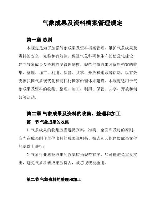 气象成果及资料档案管理规定