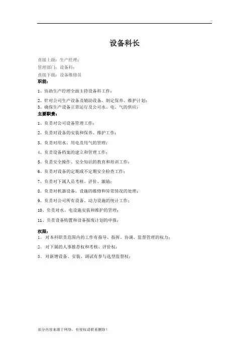 设备科长岗位职责