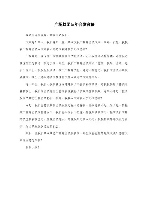 广场舞团队年会发言稿