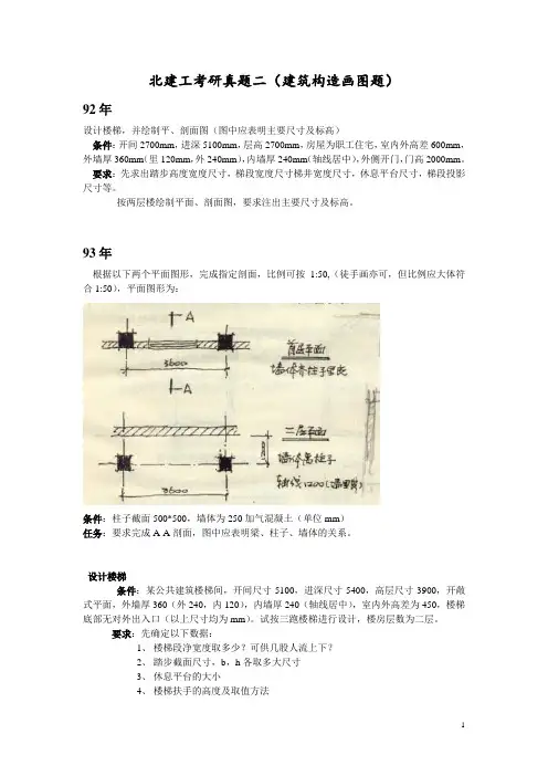 北建工真题(构造部分画图设计题)