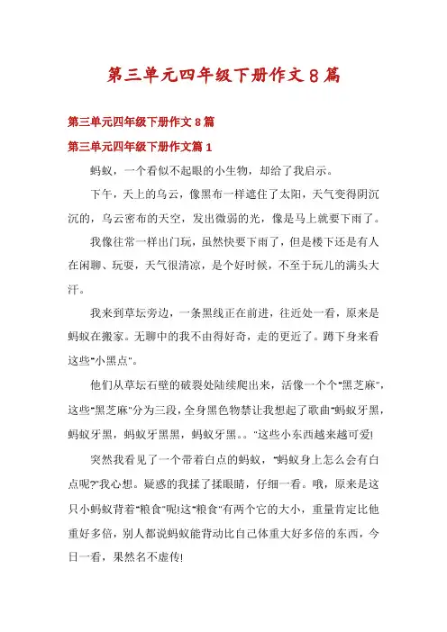 第三单元四年级下册作文8篇