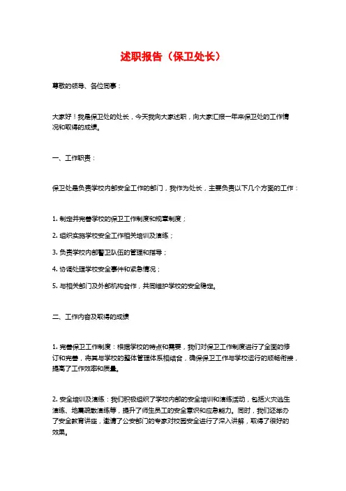 述职报告(保卫处长) (2)