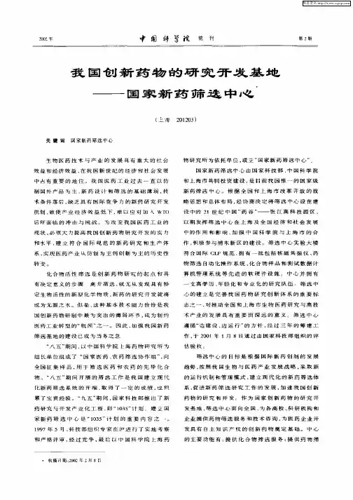 我国创新药物的研究开发基地—国家新药筛选中心