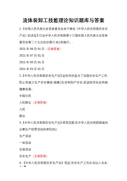 流体装卸工技能理论知识题库与答案
