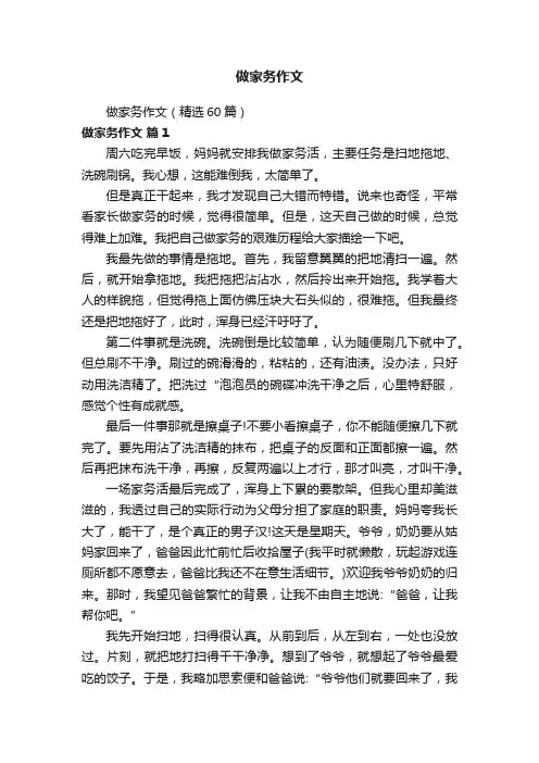 做家务作文（精选60篇）