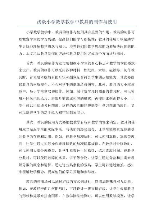 浅谈小学数学教学中教具的制作与使用