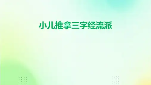 小儿推拿三字经流派