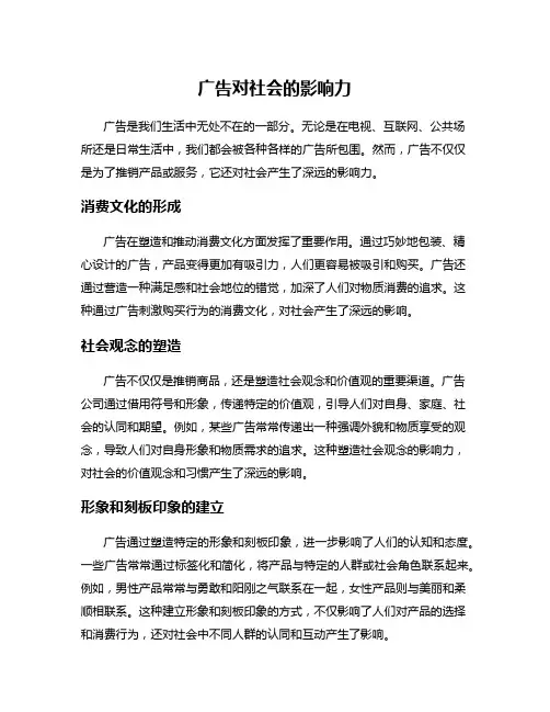 广告对社会的影响力