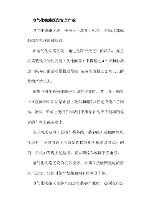 电气化铁路区段安全作业