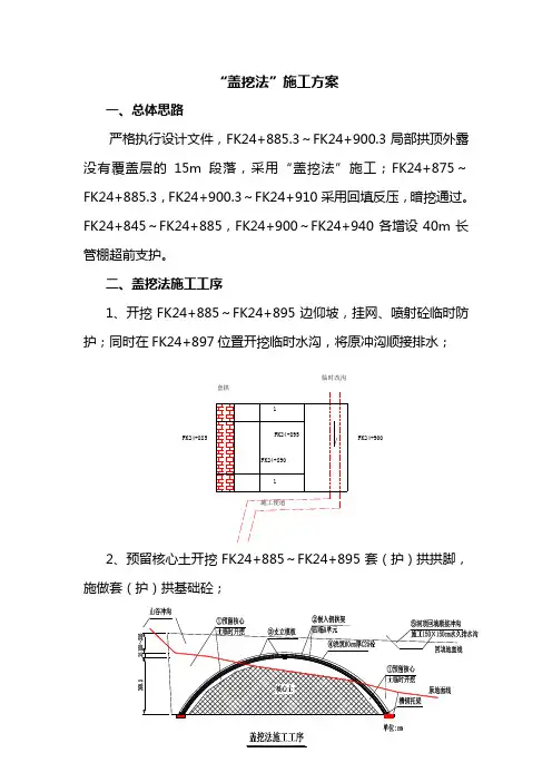 盖挖法施工方案